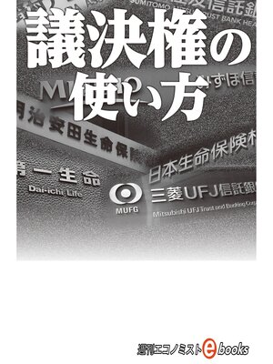 cover image of 議決権の使い方